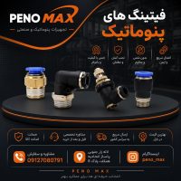 فیتینگ های پنوماتیک اتصال مستقیم