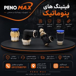 فیتینگ های پنوماتیک فلوکنترل