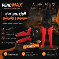 پرس سرسیم و وایرشو