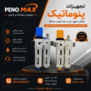واحد مراقب طرح فستو 16باری مدل max سایز 1/4 اینچ