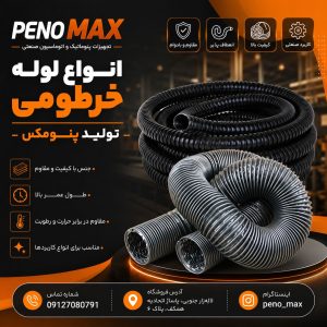 لوله خرطومی شیار دار
